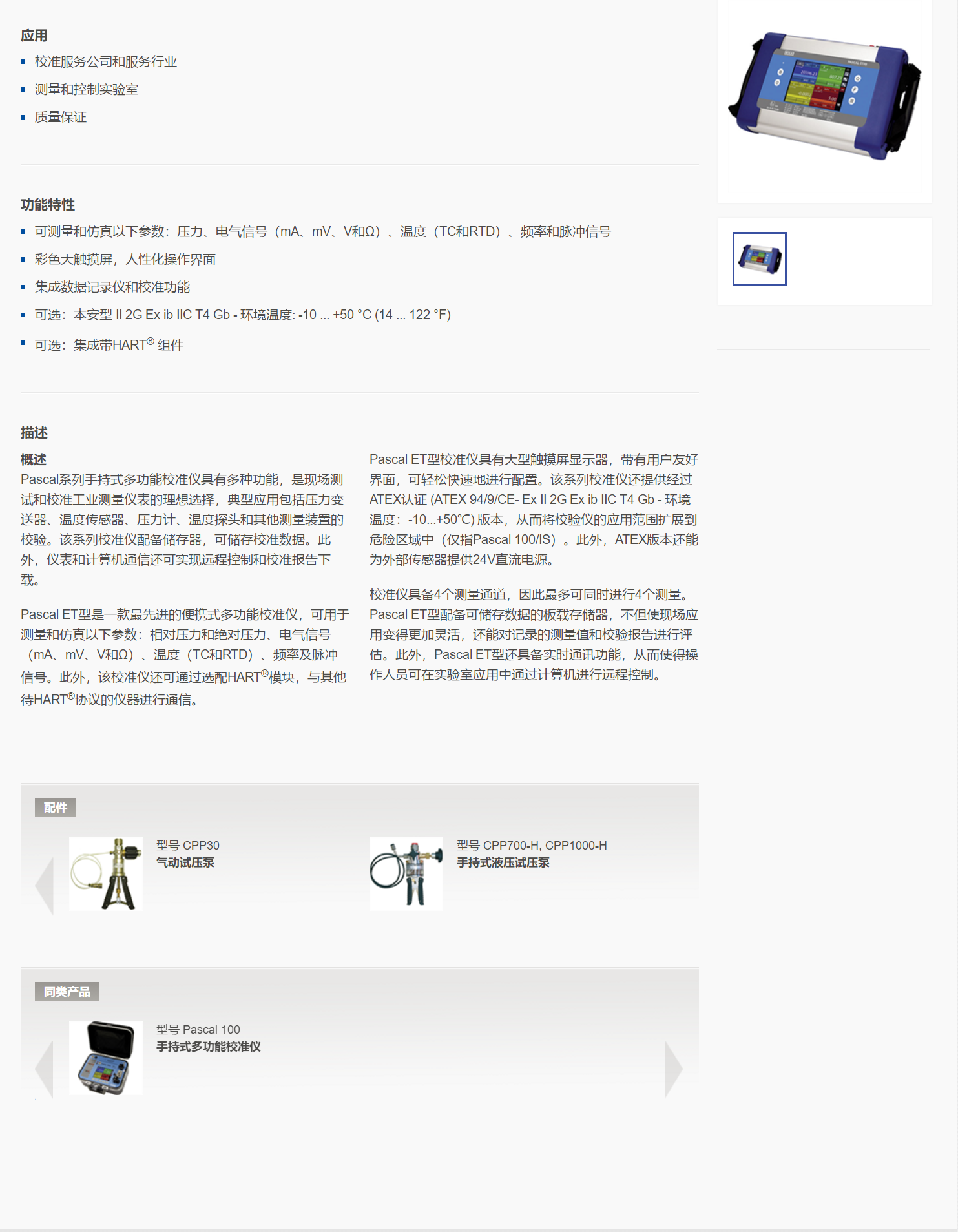 5，手持式多功能校准仪Pascal ET.png